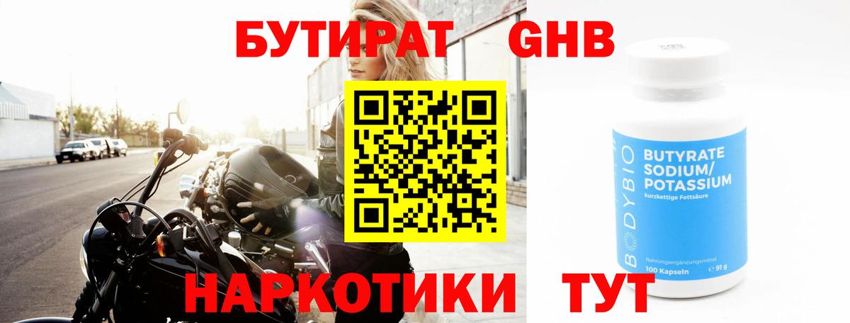 Бутират Butirat Первоуральск